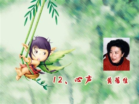《心声》PPT课件4