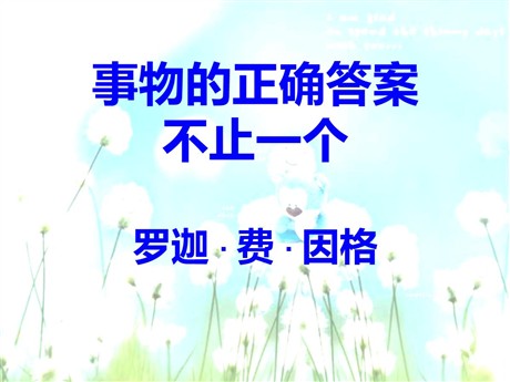 《事物的正确答案不止一个》PPT课件4