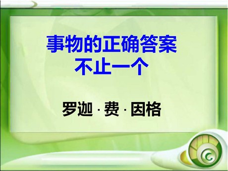 《事物的正确答案不止一个》PPT课件5