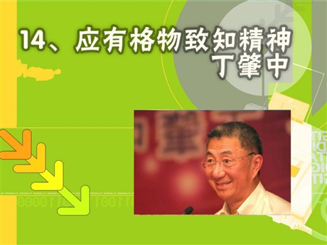 《应有格物致知精神》PPT课件3