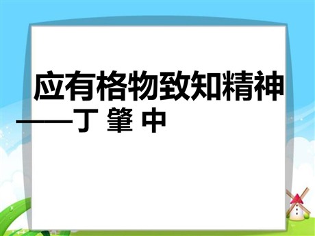 《应有格物致知精神》PPT课件4