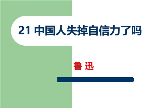 《中国人失掉自信力了吗》PPT课件4