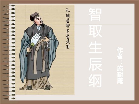《智取生辰纲》PPT课件3