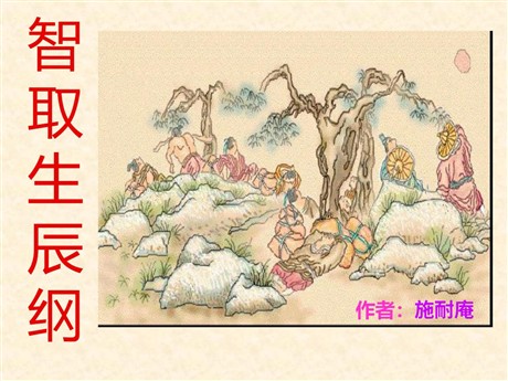 《智取生辰纲》PPT课件4