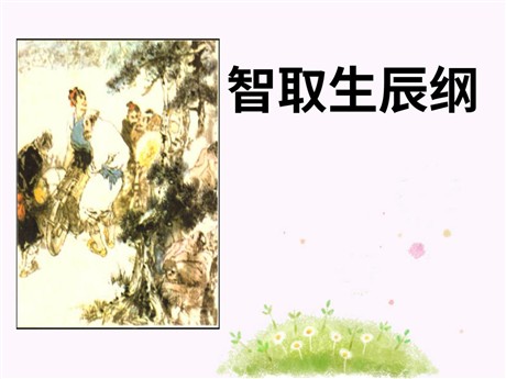 《智取生辰纲》PPT课件5