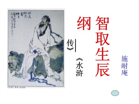 《智取生辰纲》PPT课件6