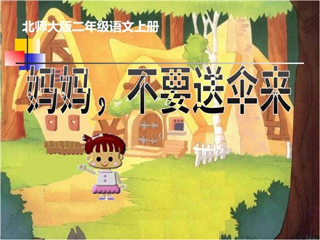 《妈妈，不要送伞来》PPT课件2