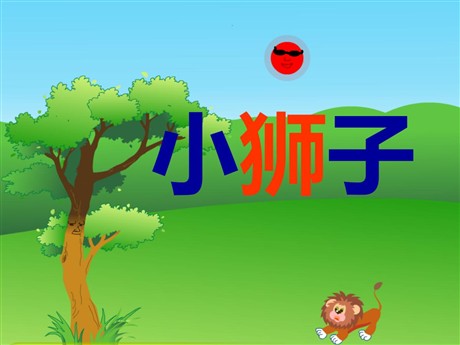 《小狮子》PPT课件