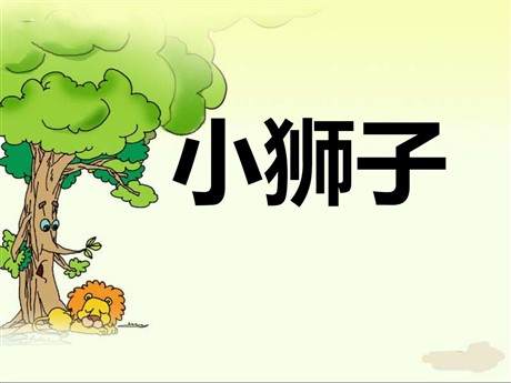 《小狮子》PPT课件2