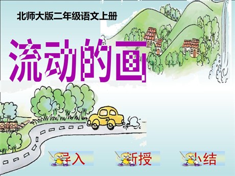 《流动的画》PPT课件2