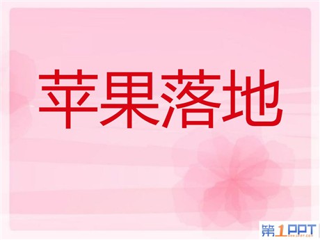 《苹果落地》PPT课件3