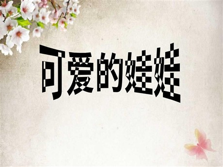 《可爱的娃娃》PPT课件3