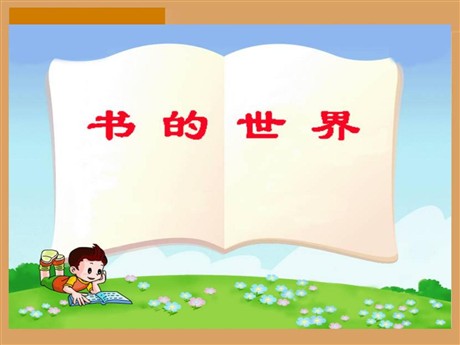 《书的世界》PPT课件4