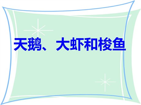 《天鹅、大虾和梭鱼》PPT课件3
