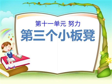 《第三个小板凳》PPT课件2