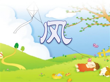 《风》PPT课件3