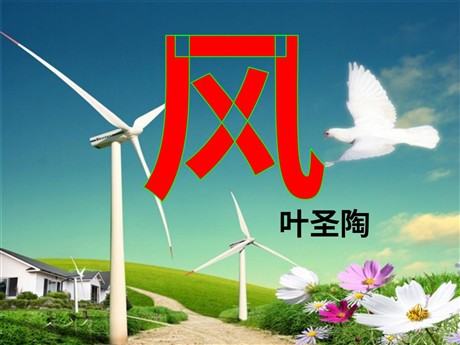《风》PPT课件4
