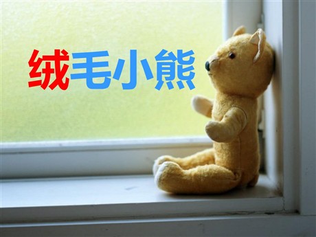《绒毛小熊》PPT课件