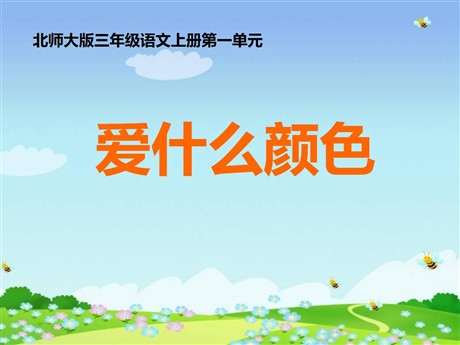 《爱什么颜色》PPT课件