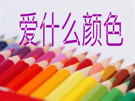 《爱什么颜色》PPT课件2
