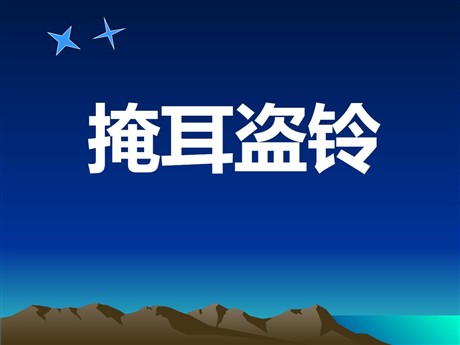 《寓言二则-掩耳盗铃》PPT课件2