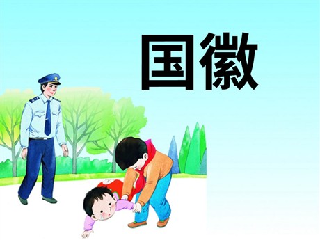 《国徽》PPT课件