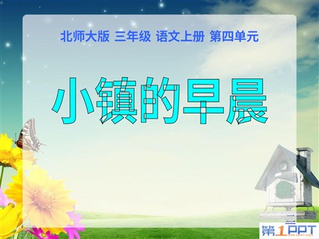 《小镇的早晨》PPT课件3