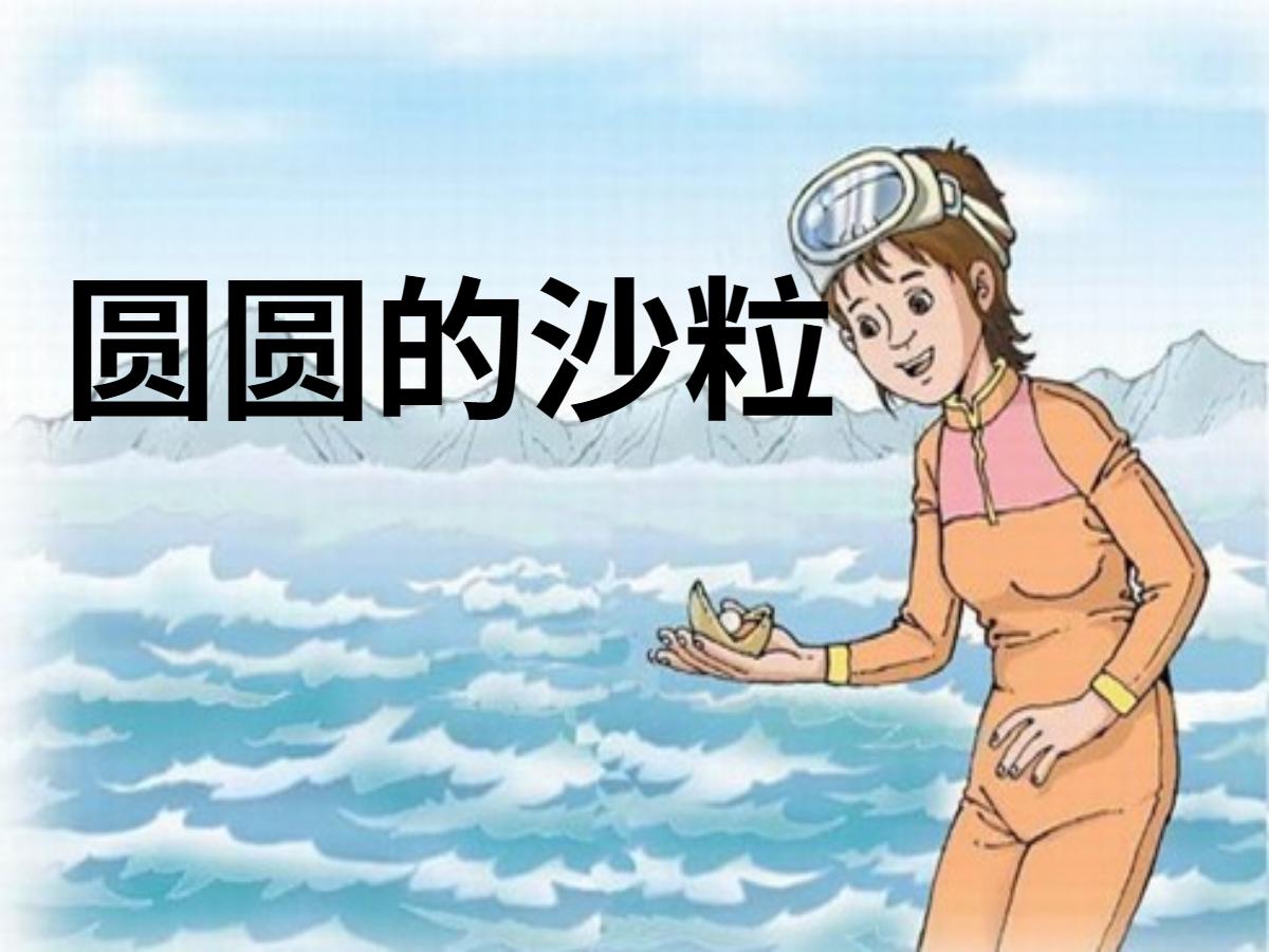 《圆圆的沙粒》PPT课件4