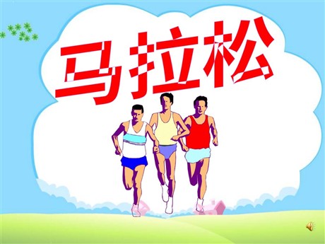 《马拉松》PPT课件4