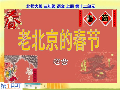 《老北京的春节》PPT课件2