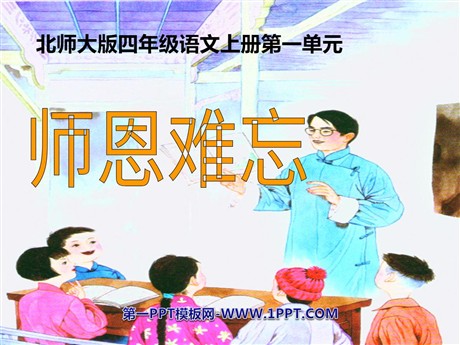 《师恩难忘》PPT课件2
