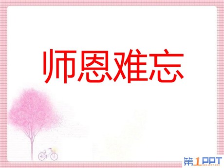 《师恩难忘》PPT课件3