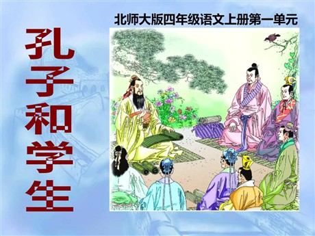 《孔子和学生》PPT课件3