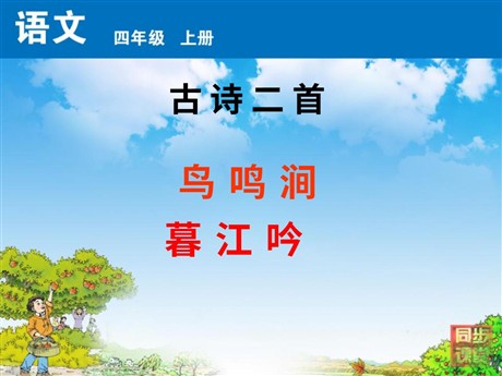 《鸟鸣涧》《暮江吟》PPT课件