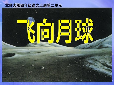 《飞向月球》PPT课件2