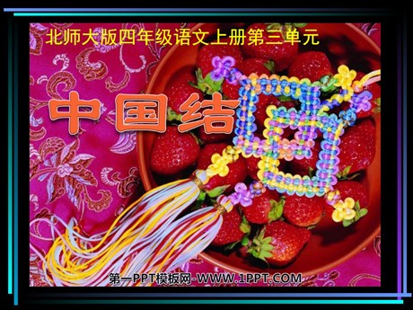 《中国结》PPT课件5