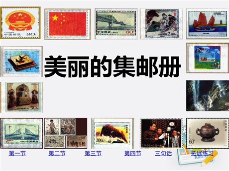 《美丽的集邮册》PPT课件4