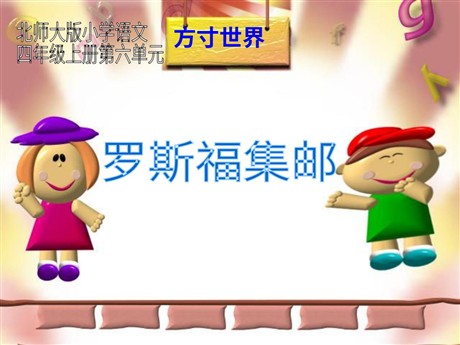 《罗斯福集邮》PPT课件3