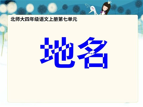 《地名》PPT课件2