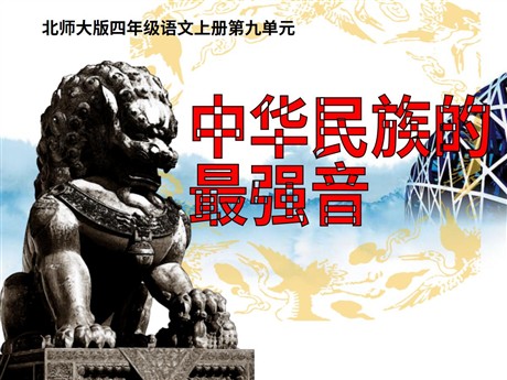 《中华民族的最强音》PPT课件2