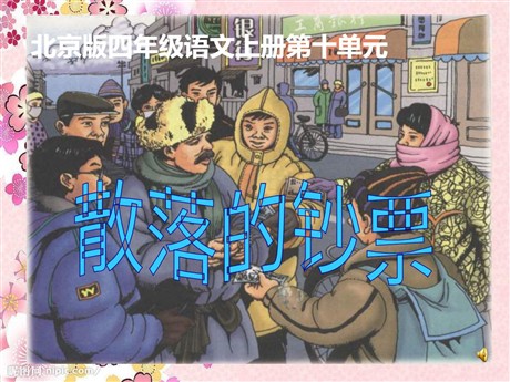 《散落的钞票》PPT课件2