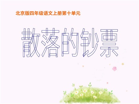 《散落的钞票》PPT课件3
