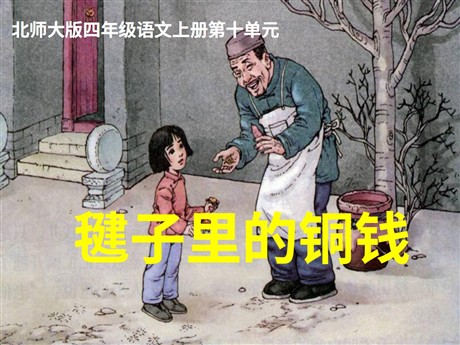 《毽子里的铜钱》PPT课件3