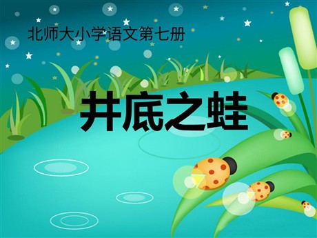 《井底之蛙》PPT课件3