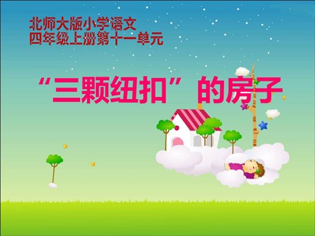 《“三颗纽扣”的房子》PPT课件3