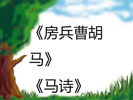 《房兵曹胡马》《马诗》PPT课件2