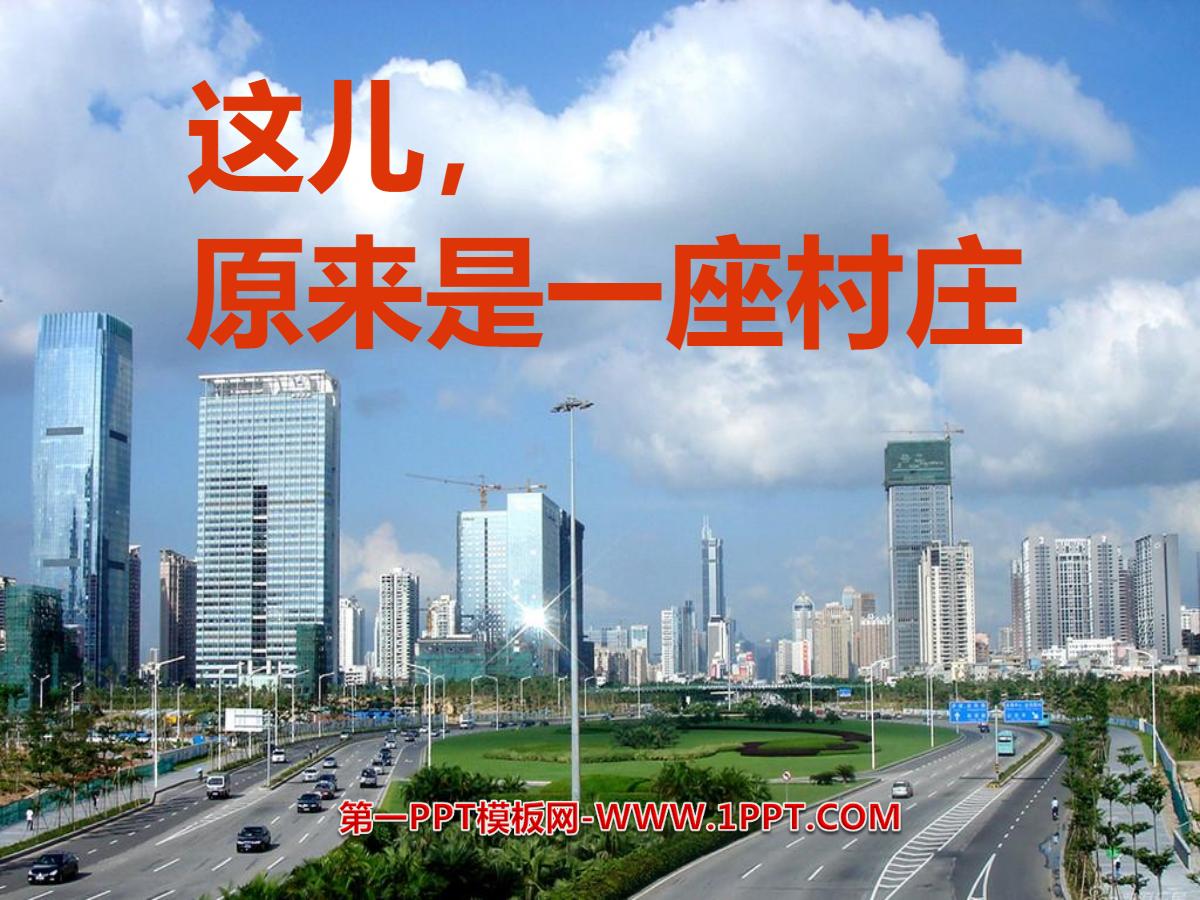 《这儿，原来是一座村庄》PPT课件3
