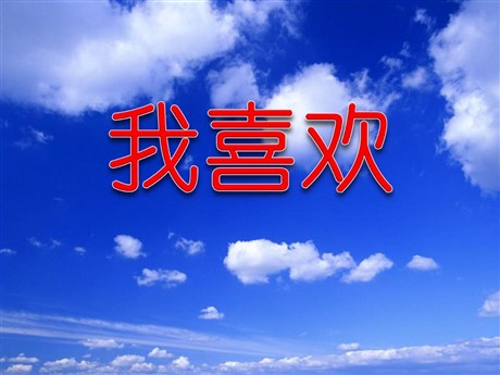 《我喜欢》PPT课件3
