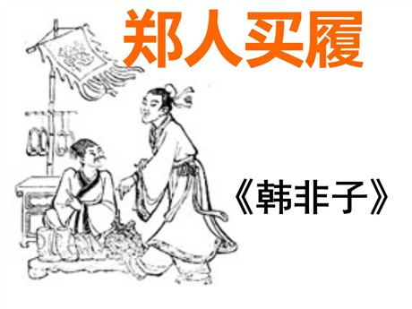 《郑人买履》PPT课件