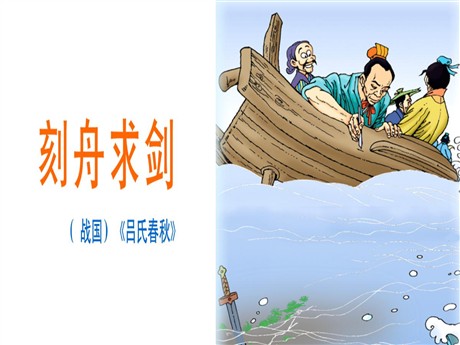《刻舟求剑》PPT课件2